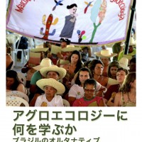 アグロエコロジーに何を学ぶか