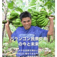 セミナー報告書『バランゴン民衆交易の今と未来』