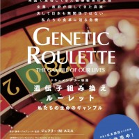 『遺伝子組み換えルーレット—私たちの生命のギャンブル』完成!