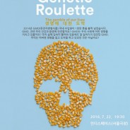 韓国生協ハンサリムが『遺伝子組み換えルーレット』の韓国語版作成