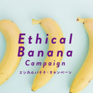 【バナナニュース291号】エシカルバナナ・キャンペーン〜あなたのバナナはいいバナナ？〜