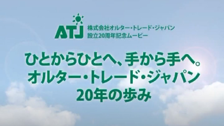 ATJ20周年記念動画「ひとからひとへ、手から手へ、ATJ20周年の歩み」