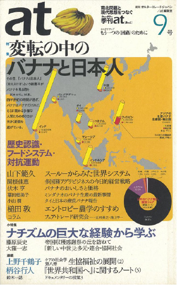 季刊「at」（あっと）9号：〈特集〉変転の中のバナナと日本人