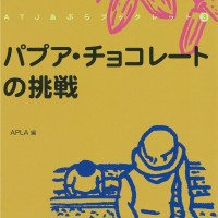 ATJあぷらブックレット3 『パプア・チョコレートの挑戦』