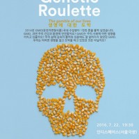 韓国生協ハンサリムが『遺伝子組み換えルーレット』の韓国語版作成