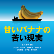 【バナナニュース310号】書籍のご紹介：『甘いバナナの苦い現実』（石井正子編著）