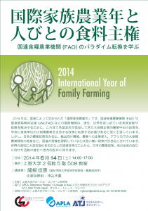 国際家族農業年と人びとの食料主権