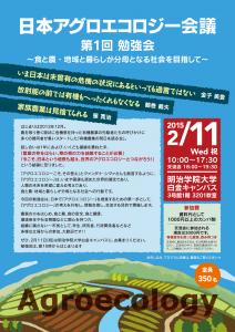 日本アグロエコロジー会議チラシ